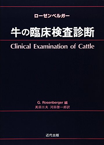 牛の臨床検査診断(中古品)