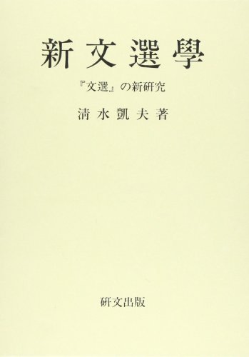 新文選学—『文選』の新研究(中古品)の通販は