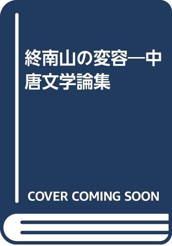 終南山の変容　中唐文学論集　（箱入） 終南山の変容—中唐文学論集(中古品) 中国文学【唐代】 - 中国図書