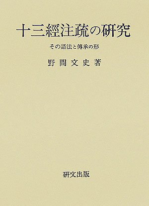 十三經注疏の研究—その語法と傳承の形(中古品)