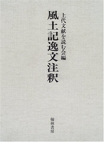 枝葉抄—影印・翻刻・註解 (醍醐寺叢書 研究篇)(未使用 未開封の