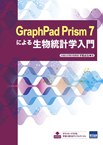 GraphPad Prism 7による生物統計学入門(中古品)