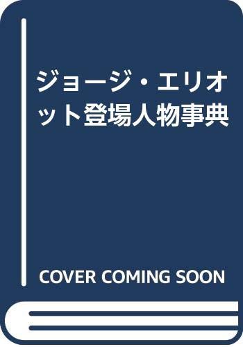 ジョージ・エリオット登場人物事典(中古品)の通販は 13,535円