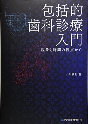 包括的歯科診療入門—現象と時間の視点から(中古品)の通販は 24,310円