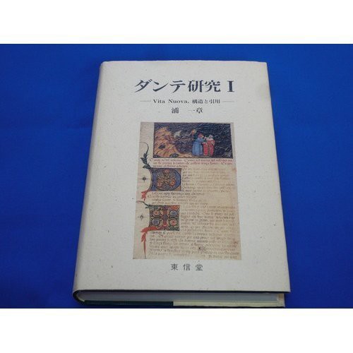Vita Nuova,構造と引用 (ダンテ研究)(中古品)の通販は
