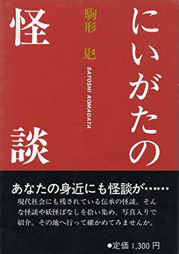 にいがたの怪談(中古品)の通販は