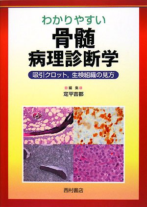 わかりやすい骨髄病理診断学—吸引クロット、生検組織の見方(中古品)の通販は