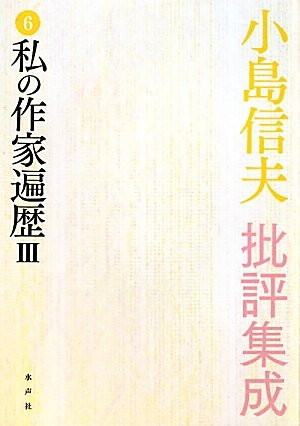 小島信夫批評集成〈6〉私の作家遍歴3・奴隷の寓話(中古品)の通販はその他本・コミック・雑誌