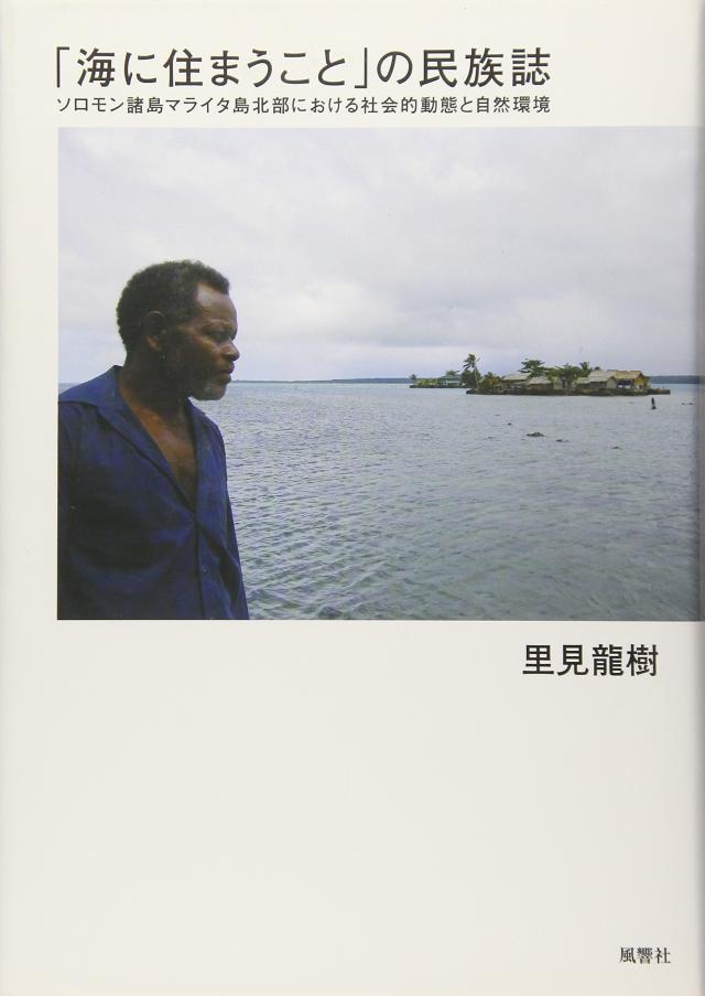「海に住まうこと」の民族誌—ソロモン諸島マライタ島北部における社会的動態と自然環(中古品)