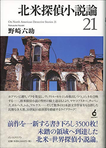 北米探偵小説論21(中古品)の通販は 11,846円