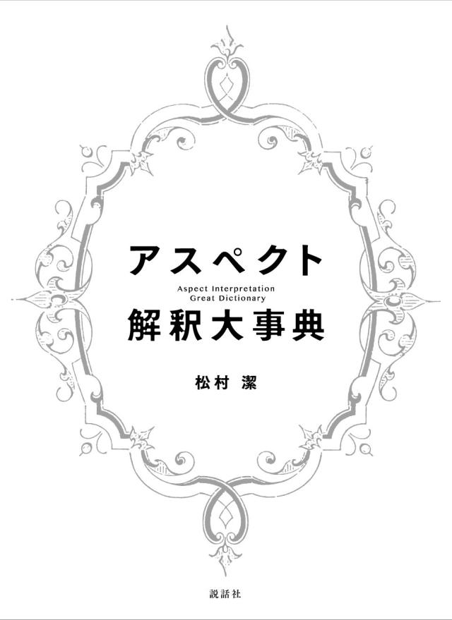 アスペクト解釈大事典 松村 潔(中古品)の通販は 12,398円