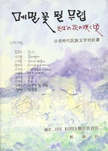そばの花の咲く頃—日帝時代民族文学対訳選(中古品)の通販は