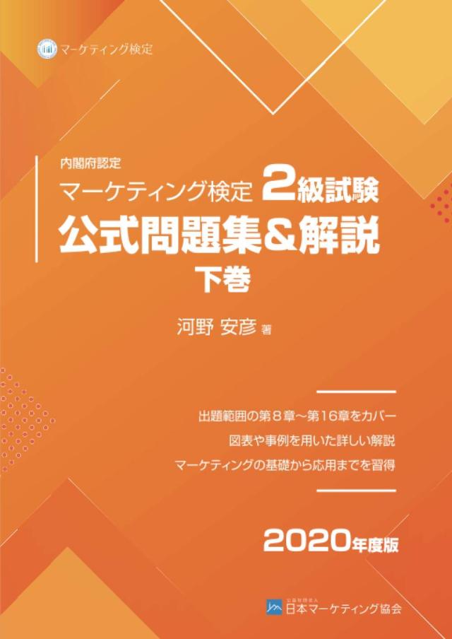 マーケティング検定 2 級試験 公式問題集＆解説 下巻 河野安彦
