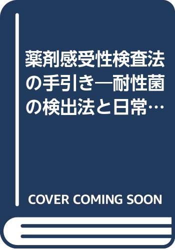 薬剤感受性検査法の手引き—耐性菌の検出法と日常検査に採用すべき抗菌薬(中古品)の通販は
