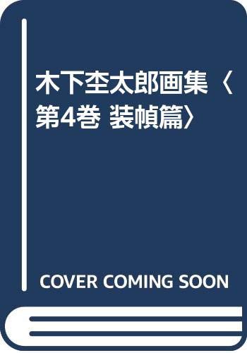 木下杢太郎画集〈第4巻 装幀篇〉(中古品)の通販は 31,072円