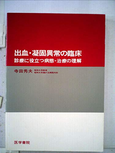 出血・凝固異常の臨床—診療に役立つ病態・治療の理解 (1981年)(中古品)