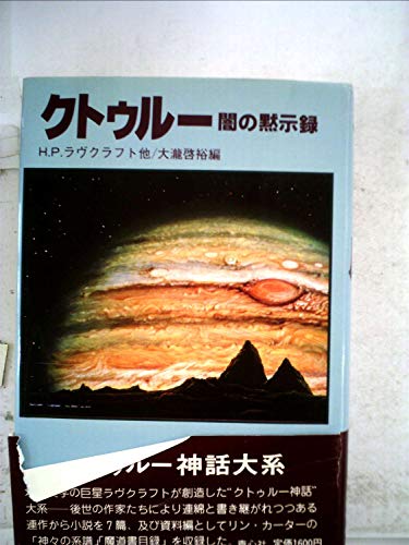 クトゥルー—闇の黙示録 (1980年)(中古品)