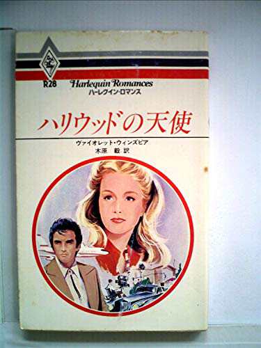 ハリウッドの天使 (1980年) (ハーレクイン・ロマンス)(中古品)