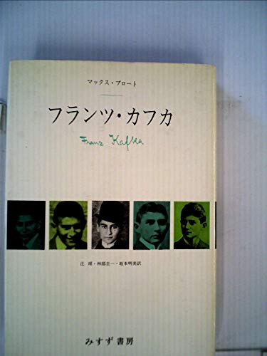 フランツ・カフカ (1972年)(中古品)