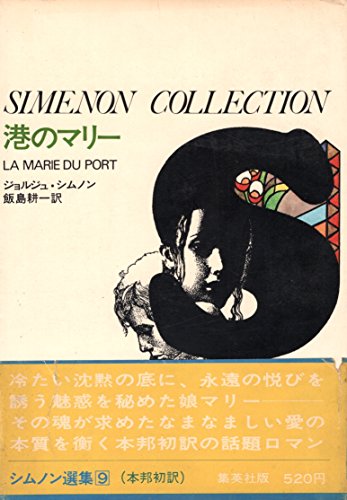シムノン選集〈第9〉港のマリー (1970年)(中古品)