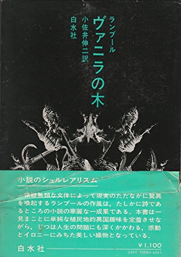 ヴァニラの木 (1976年)(中古品)