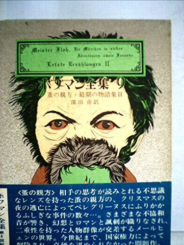 ホフマン全集〈9〉蚤の親方,最期の物語集2 (1974年)(中古品)