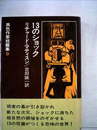 異色作家短篇集〈9〉13のショック (1976年)(中古品)の通販は