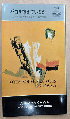 パコを憶えているか (1967年) (世界ミステリシリーズ)(中古品)の通販は