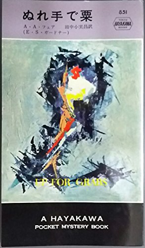 ぬれ手で粟 (1964年) (世界ミステリシリーズ)(中古品)