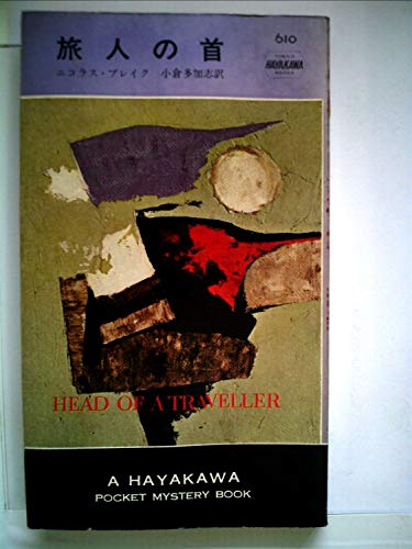 旅人の首 (1960年) (世界ミステリシリーズ)(中古品)