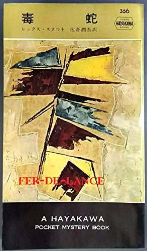 毒蛇 (1958年) (世界探偵小説全集)(中古品)の通販は 19,030円