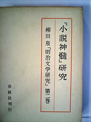 明治文学研究〈第2〉「小説神髄」研究 (1966年)(中古品)の通販は