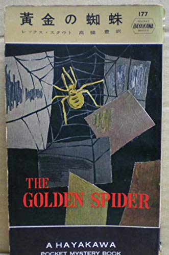 黄金の蜘蛛 (1955年) (世界探偵小説全集)(中古品)の通販は