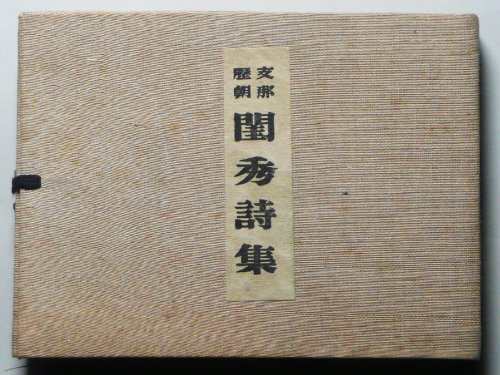 支那歴朝閨秀詩集 (1947年)(中古品)の通販は