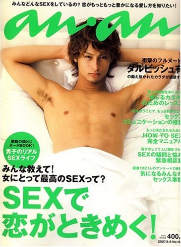 an・an (アン・アン) 2007年 8/8号 表紙：ダルビッシュ有 [雑誌](中古