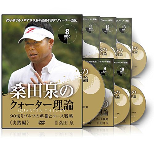 桑田泉のクォーター理論 基本編 100切りゴルフの準備とコース戦略 全7巻セット Amazon.co.jp: DVD 『桑田泉のクォーター理論 100切りゴルフの