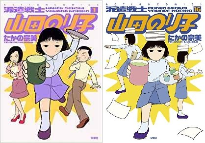 派遣戦士山田のり子 コミック 1-16巻セット (アクションコミックス)(中古品)の通販は 16,341円