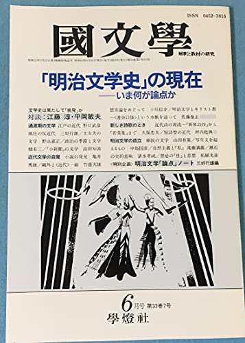 国文学 解釈と教材の研究 1988年6月号 「明治文学史」の現在ーいま何が論点か(中古品)