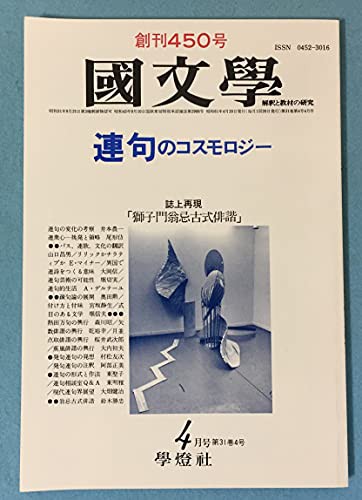 国文学 解釈と教材の研究 1986年04月号 連句のコスモロジー(中古品)