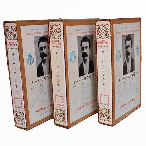 モーパッサン全集　全3冊(品)