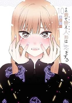 その着せ替え人形は恋をする コミック 1-10巻セット(中古品) Amazon