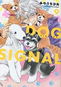 ドッグシグナル DOG SIGNAL コミック 1-9巻セット(中古品)の通販