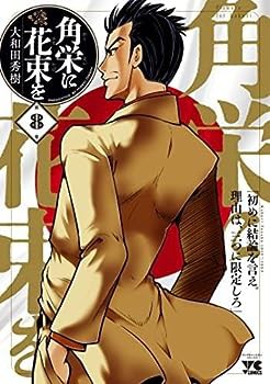 角栄に花束を　コミック　1-8巻セット(中古品)の通販は