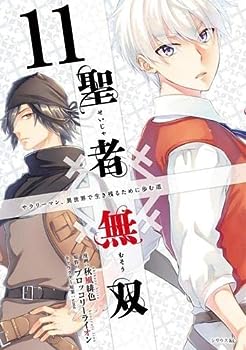 聖者無双　コミック　1-11巻セット(中古品)の通販は