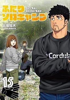 ふたりソロキャンプ　コミック　1-15巻セット(中古品)の通販は