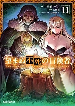 望まぬ不死の冒険者 小説 1-13巻セット 望まぬ不死の冒険者 (全13巻) Kindle版