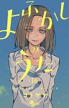 よふかしのうた　コミック　1-16巻セット(中古品)