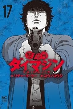 警部補ダイマジン コミック 1-17巻セット(中古品)の通販は
