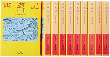 西遊記(10冊セット) (岩波文庫) (中野 美代子)(中古品) 14,110円