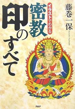 イラストでわかる密教印のすべて (藤巻 一保)(中古品) 10,384円